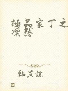 极品家丁之绿意凛然