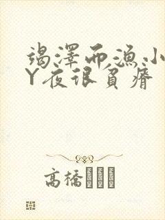 竭泽而渔小说BY夜很贫瘠