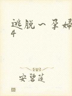 逃脱～孕妇精灵4