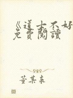 《道士不好惹》免费阅读