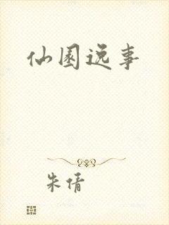 仙园逸事