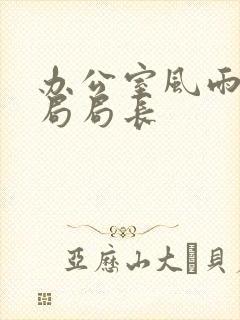 办公室风雨教育局局长