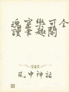 魂穿乐可全文阅读笔趣阁