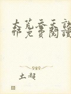 太荒吞天诀柳无邪免费阅读完整版