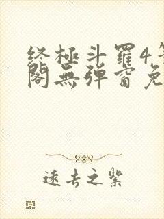 终极斗罗4笔趣阁无弹窗免费