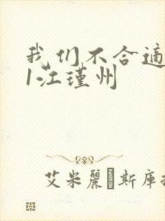 我们不合适1v1江瑾州