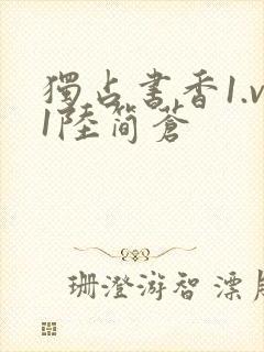 独占书香1.v1陆简苍