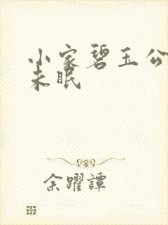 小家碧玉公主夜未眠