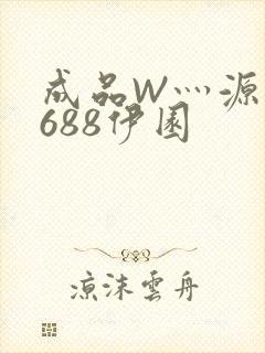 成品W灬源码1688伊园