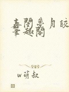 春闺梦月皎花娇笔趣阁