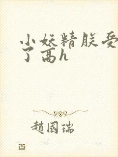 小妖精朕受不了了高h