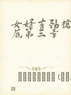 女婿有劲枪枪到底第三章