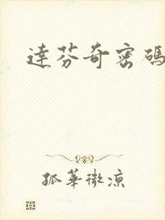 达芬奇密码小说