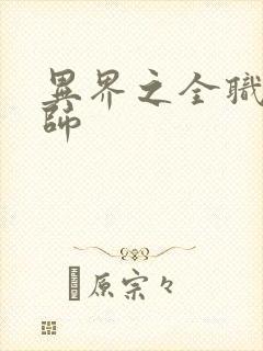 异界之全职业大师