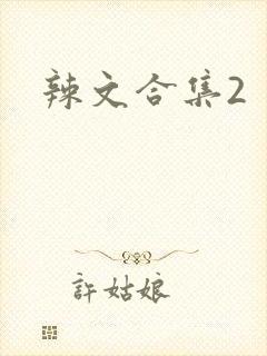 辣文合集2