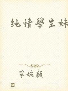 纯情学生妹