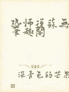 恐怖复苏无删减笔趣阁