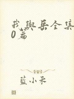 我与岳全集100篇