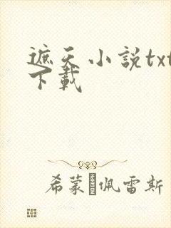 遮天小说txt下载