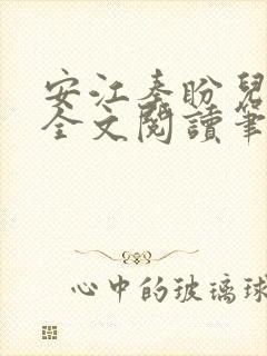 安江秦盼儿小说全文阅读笔趣阁