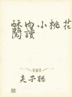 酥肉小桃花全文阅读