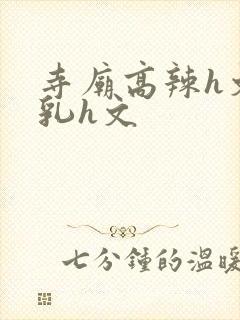 寺庙高辣h文乱乳h文