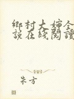 乡村大婶全文小说在线阅读