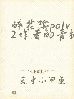 醉花阴po1v2作者酌青栀简介