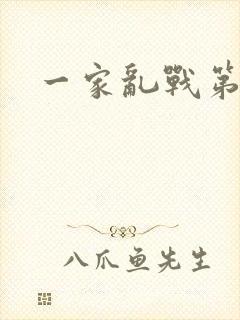 一家乱战第5部