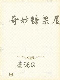 奇妙糖果屋