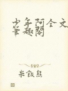 少年阿全文免费笔趣阁