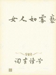 女人如雾亵渎