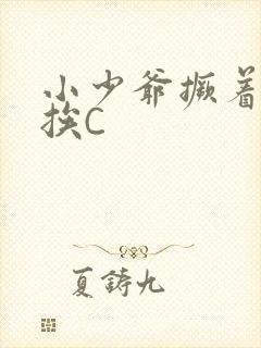 小少爷撅着屁股挨C