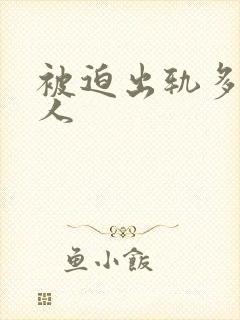 被迫出轨多汁美人