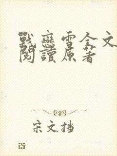 战恋雪全文免费阅读原著