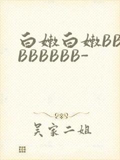 白嫩白嫩BBBBBBBBB-