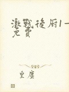 激战后厨1—5免费