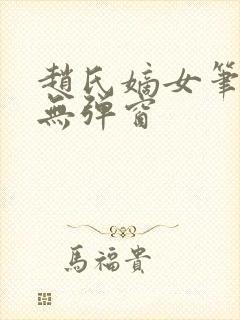 赵氏嫡女笔趣阁无弹窗