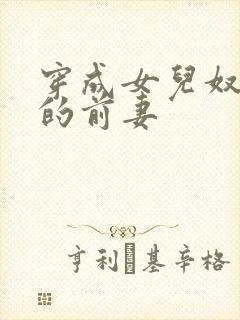 穿成女儿奴大佬的前妻