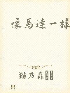 像马达一样撞击