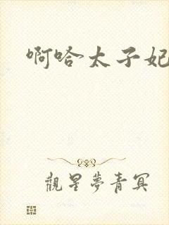 啊哈太子妃好骚