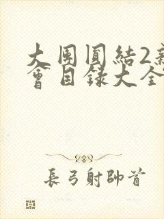 大团圆结2亲情会目录大全免费阅读