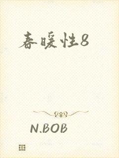 春暖性8