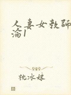 人妻女教师的沉沦1