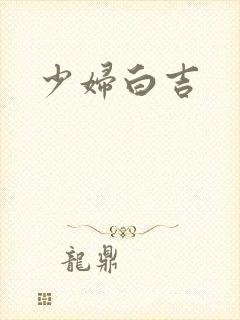 少妇白吉