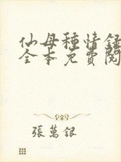 仙母种情录小说全本免费阅读