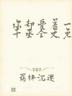 你却爱着一个水千丞全文免费阅读