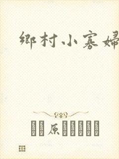 乡村小寡妇