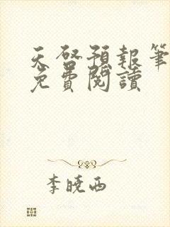 天启预报笔趣阁免费阅读