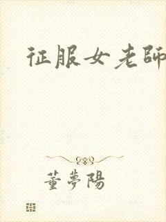 征服女老师